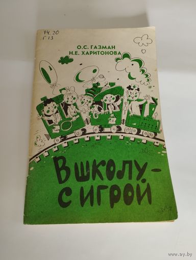 "В школу- с игрой", О.С. Газман Н.Е. Харитонова, 1991, книга для учителя