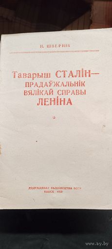 Таварыш Сталiн-прадаужальнiк вялiкай справы Ленiна. 1950 год.