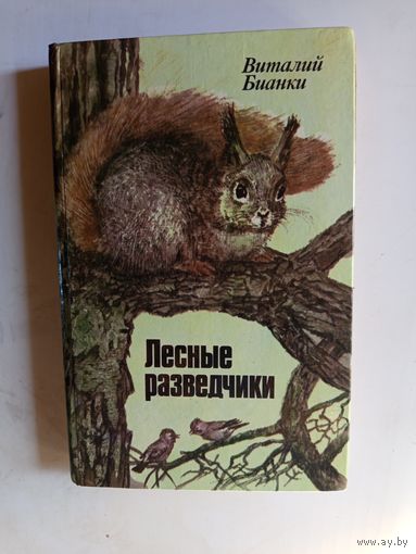 Книга Лесные разведчики.1985г.