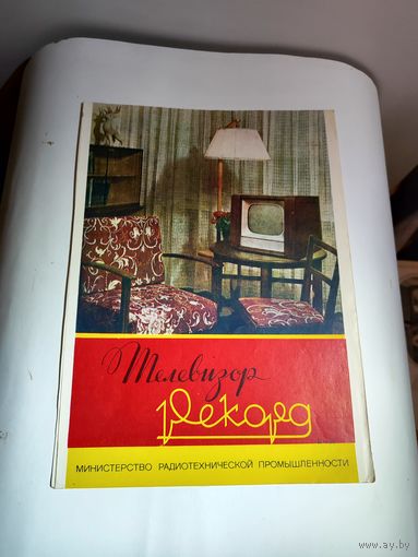 Рекламный буклет телевизора "Рекорд"-1957г.