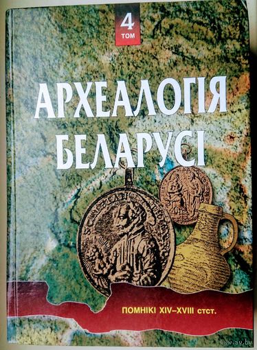 Археалогія Беларусі. Том 4. Помнікі ХIV-XVIII ст.
