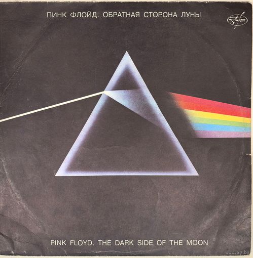 Винил Пинк Флойд. Обратная Сторона Луны / Pink Floyd. The Dark Side Of The Moon