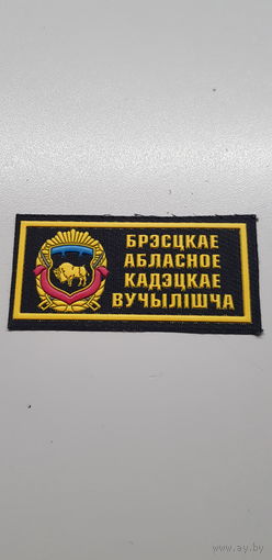 Шеврон Брестское областное кадетское училище Беларусь