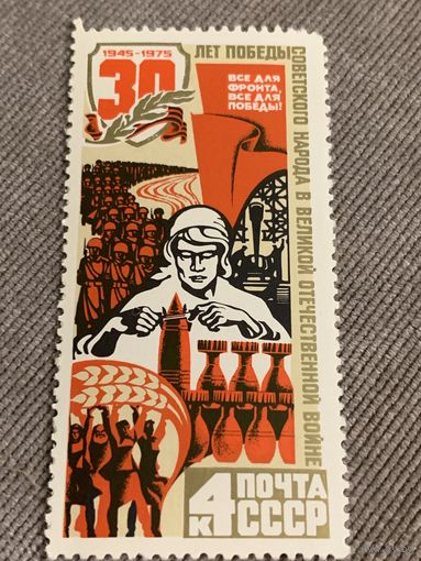 СССР 1975. 30 лет победы в ВОВ. Марка из серии