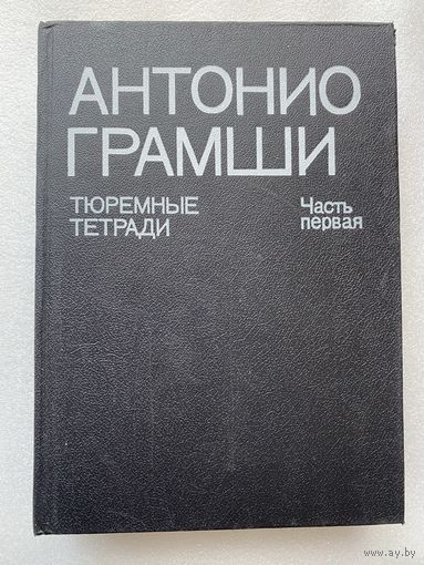 Антонио Грамши. Тюремные тетради. Часть первая. /М.: Политиздат  1991г.