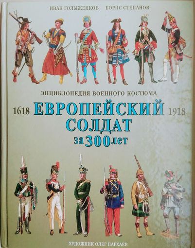 Европейский солдат за 300 лет Энциклопедия военного костюма