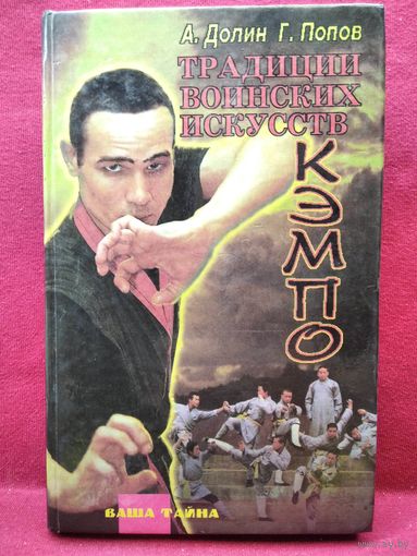 Кэмпо - традиция воинских искусств // Серия: Ваша тайна