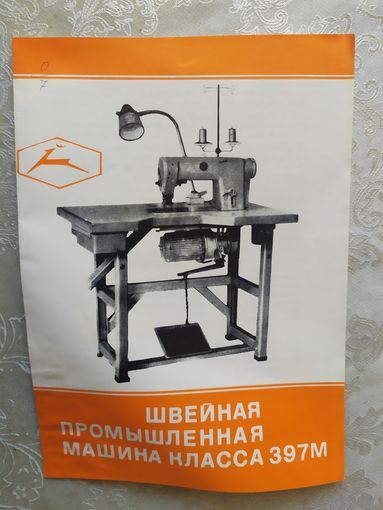 Паспорт-инструкция "Швейная промышленная машина СССР"\Д