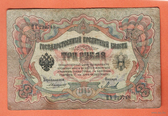 3 рубля 1905 Коншин Михеев ПХ 222748 #0127