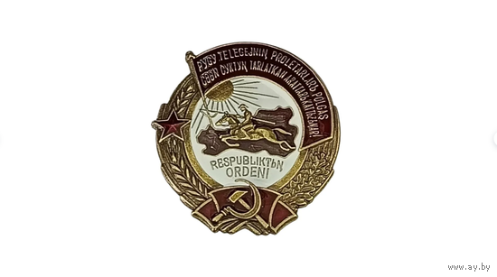 Знак ранних советов - Орден Тувинской Аратской республики TAR, II тип, штамп, эмали реплика