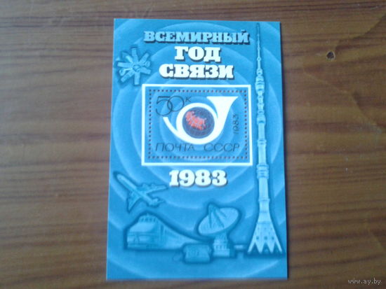 1983 Всемирный год связи** Блок