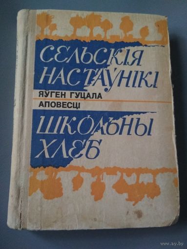 Сельския настауники. Школьны хлеб. Яуген Гуцала.