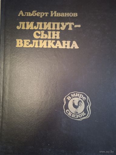 Лилипут-сын великана