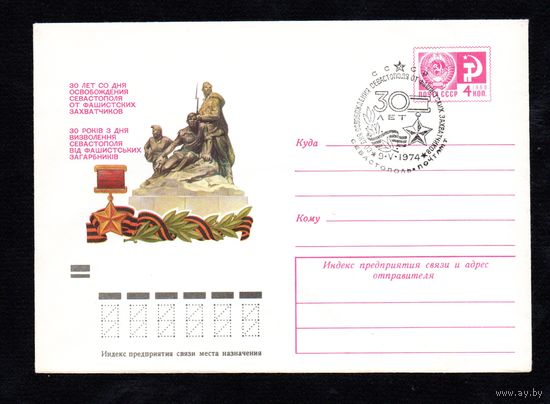 Художественный маркированный конверт СССР со спецгашением N 9518 (27.02.1974) 30 лет со дня освобождения Севастополя от фашистских захватчиков