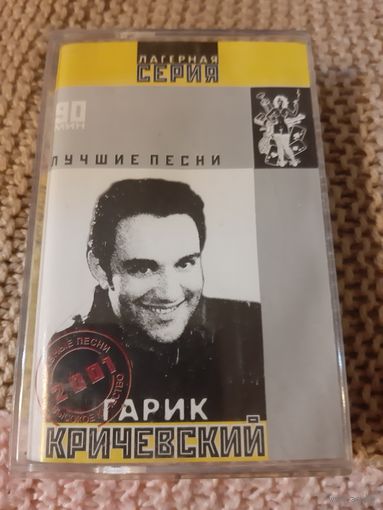 Кассета Гарик Кричевский. Лучшие песни.