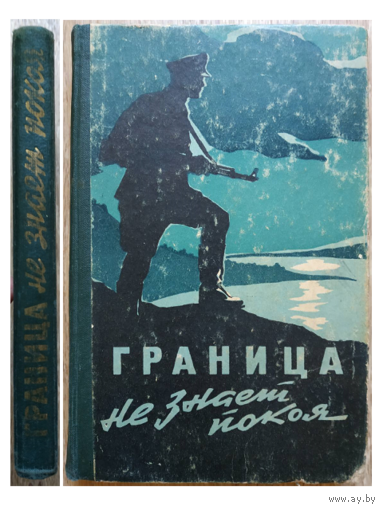 Сборник "Граница не знает покоя" (1959)