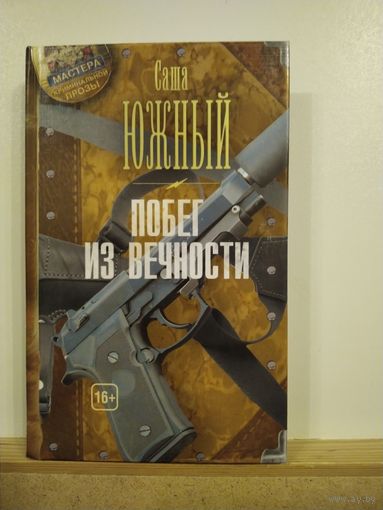 Саша Южный Побег из вечности