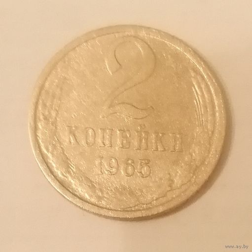 2 копейки СССР 1965 год