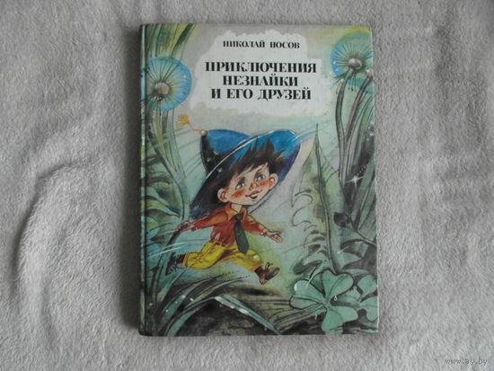 Носов Н. Приключения Незнайки и его друзей. 1994 г