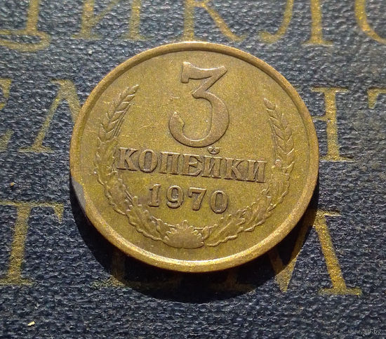 3 копейки 1970 СССР #38