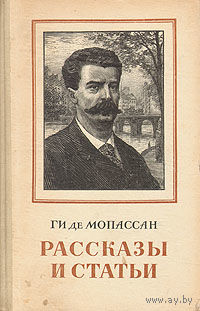 Ги де Мопассан Рассказы и статьи 1953