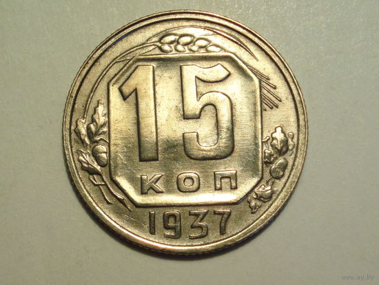 15 копеек 1937 XF #A