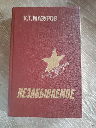 Незабываемое К.Т. Мазуров 1987г.