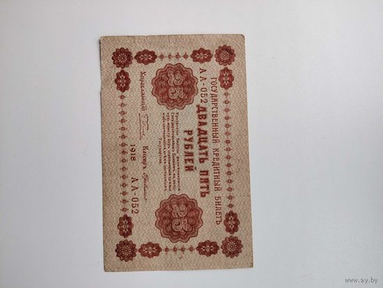 25 рублей 1918 г россия