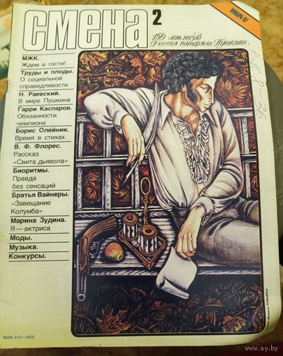 СМЕНА.Номер 2,январь 1987г..Литературно-художественный и общественно-политический журнал ЦК ВЛКСМ.