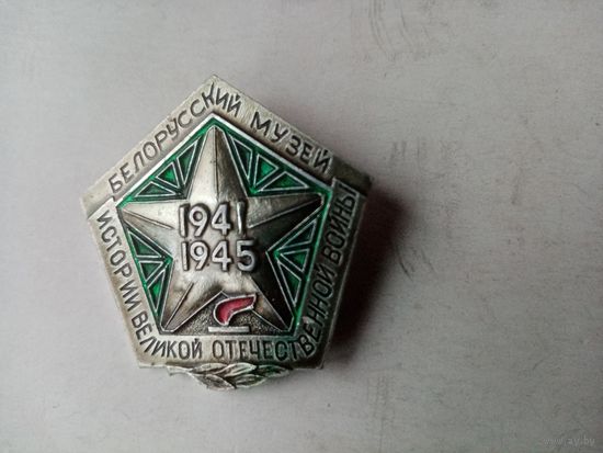 ЗНАЧОК БЕЛОРУССКИЙ МУЗЕЙ 1941 1945 ВОВ