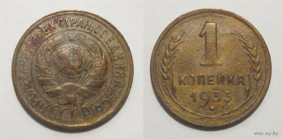 1 копейка 1933