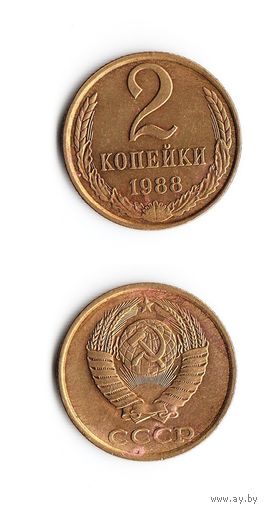 2 копейки СССР 1988 года