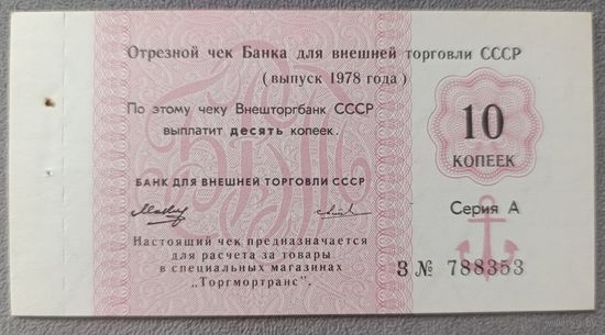 10 копеек 1978 года - чек БВТ - СССР - UNC - степлер