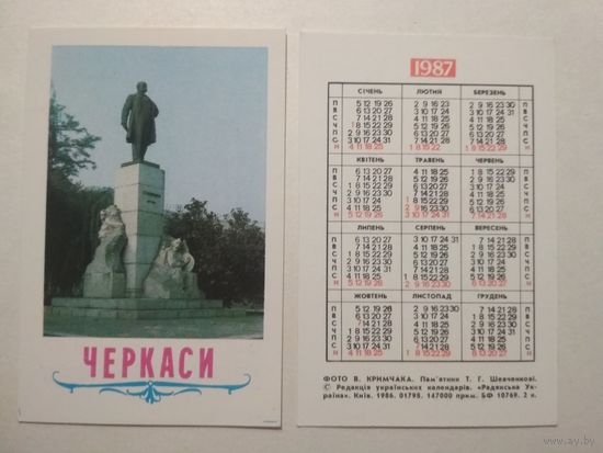 Карманный календарик. Черкассы .1987 год