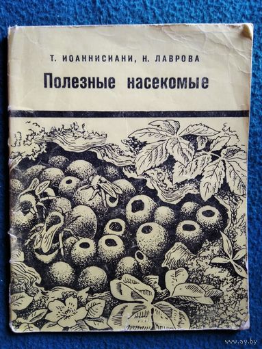 Т. Иоаннисиани и др. Полезные насекомые. 1966 год