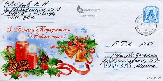 2014. Конверт, прошедший почту "С Рождеством и Новым годом!"