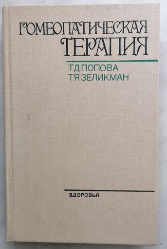 Гомеопатическая терапия. Т. Д. Попова, Т. Я. Зеликман