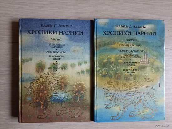 Льюис Клайв С. Хроники Нарнии. В двух томах