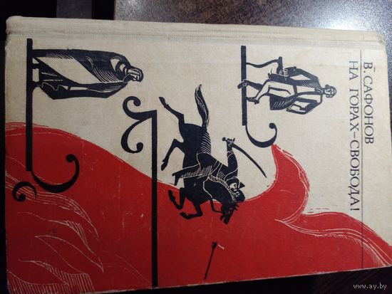 Сафонов В. На горах свобода! Дорога на простор. Арион. Механик великого художества. Звонок в дверь. 1969