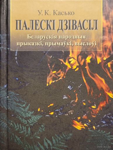 Касько У.К. ПАЛЕСКІ ДЗІВАСІЛ  ПАЛЕСКI ДЗIВАСIЛ