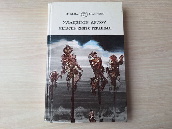 У. Арлоў - Міласць князя Гераніма, Дзень, калі ўпала страла, Час чумы, Сны імператара, Пяць мужчын у леснічоўцы, Каля Дзікага Поля, Пакуль не згасла свечка, Місія папскага нунцыя і інш. 1993