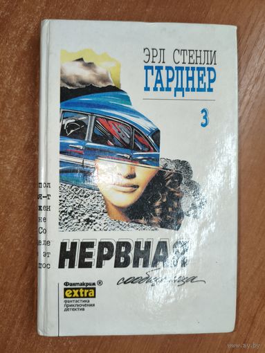 Эрл Стенли Гарднер "Нервная сообщница" из серии "Фантакрим"