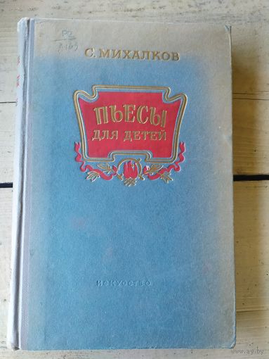 Сергей Михалков"Пьесы для детей"\043