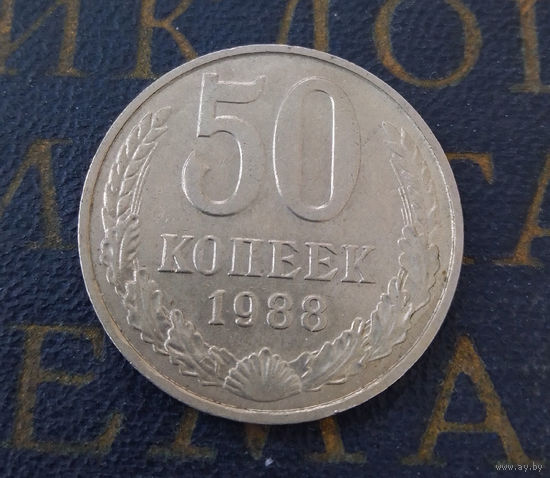 50 копеек 1988 СССР #03