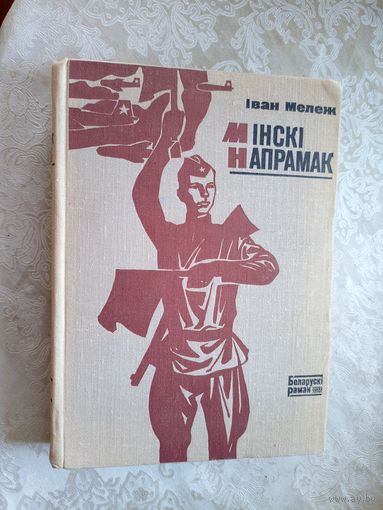 Іван Мележ"Мінскі напрамак. Кніга-2"\013