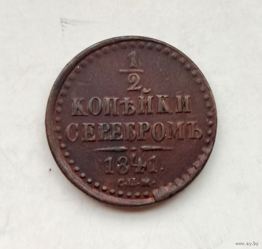 1/2 копейки 1841 СПМ