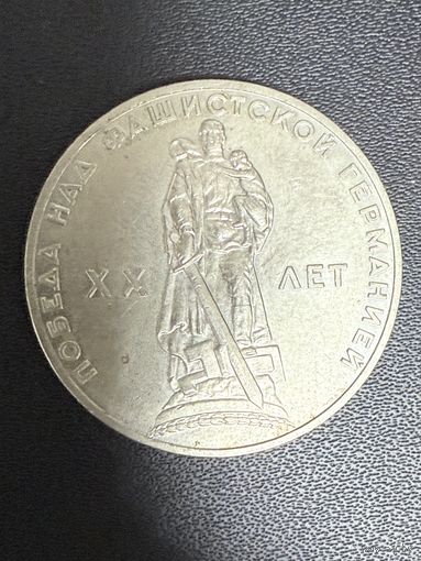 1 рубль 1965 года 20 лет Победы Над Фашистской Германией. Хорошее состояние. С 1 рубля