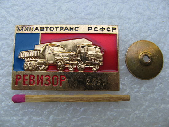 Знак. МинАвтоТранс РСФСР. Ревизор. номерной, тяжёлый