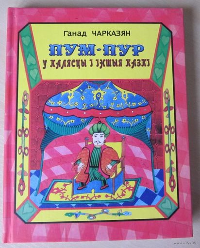 Ганад Чарказян. Пум-Пур у калясцы i iншыя казкi