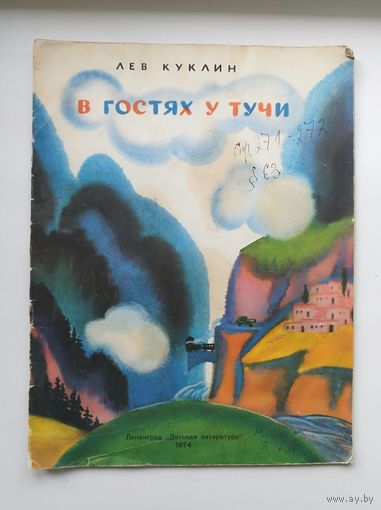 Лев Куклин В гостях у тучи. Рисунки Т. Соловьевой